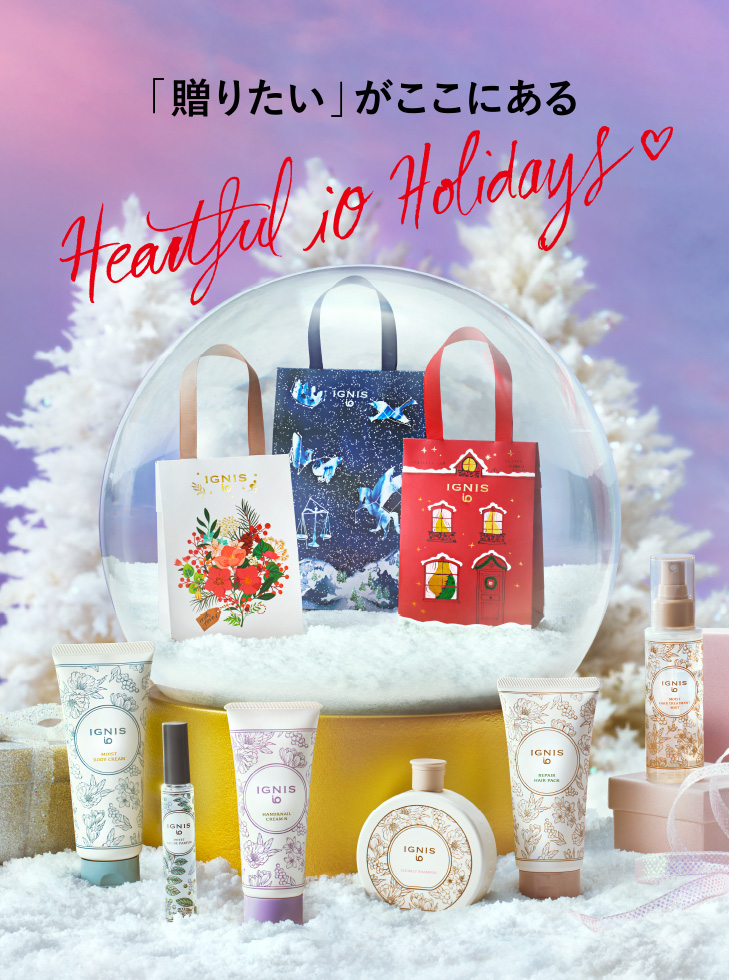 今季のおすすめ］Heartful iO Holidays♡「贈りたい」がここにある